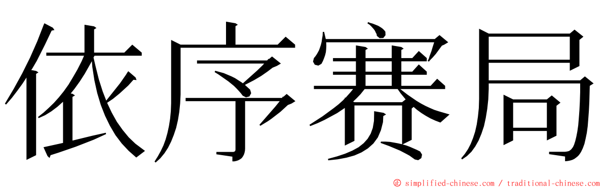 依序赛局 ming font