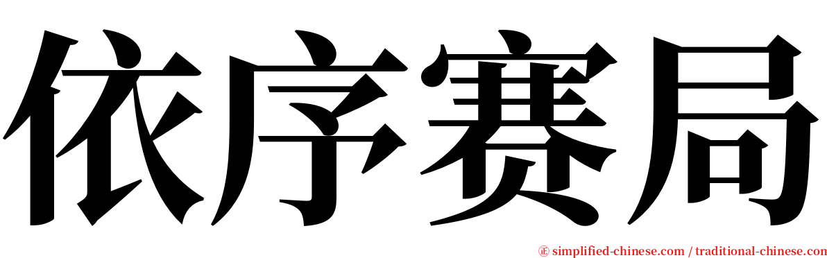 依序赛局 serif font