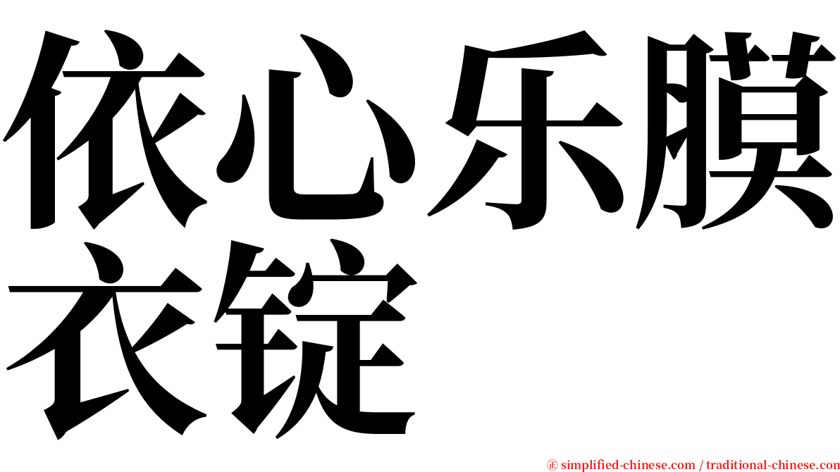 依心乐膜衣锭 serif font