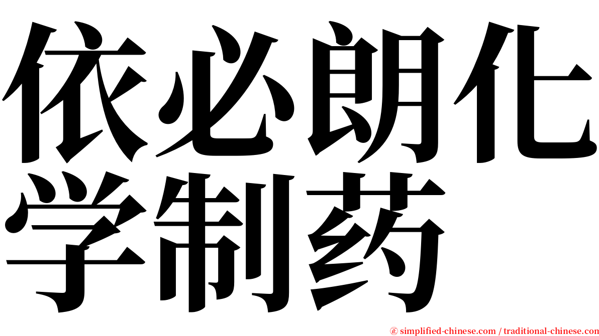 依必朗化学制药 serif font