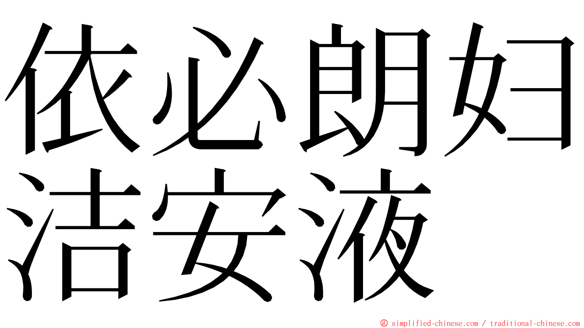 依必朗妇洁安液 ming font