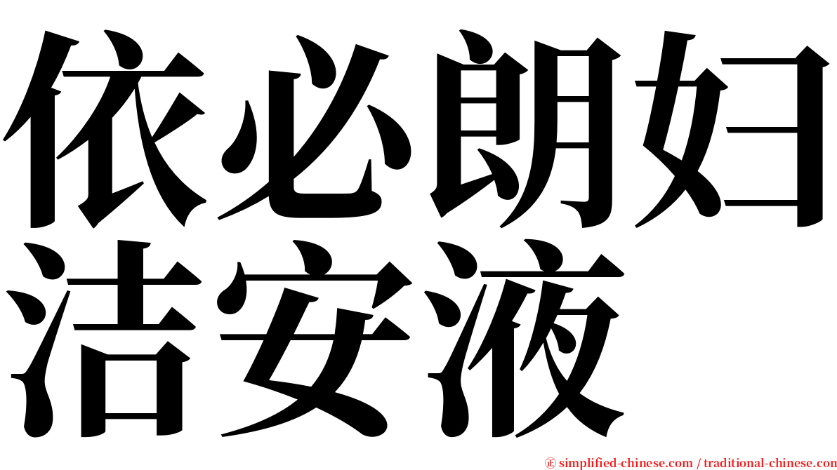 依必朗妇洁安液 serif font