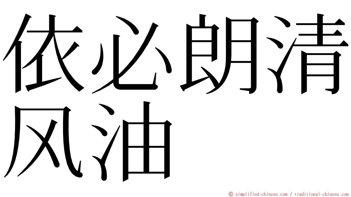 依必朗清风油 ming font