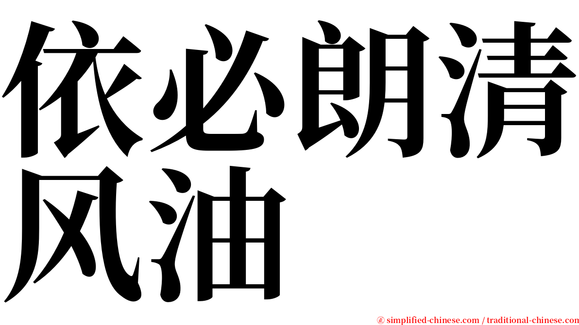 依必朗清风油 serif font