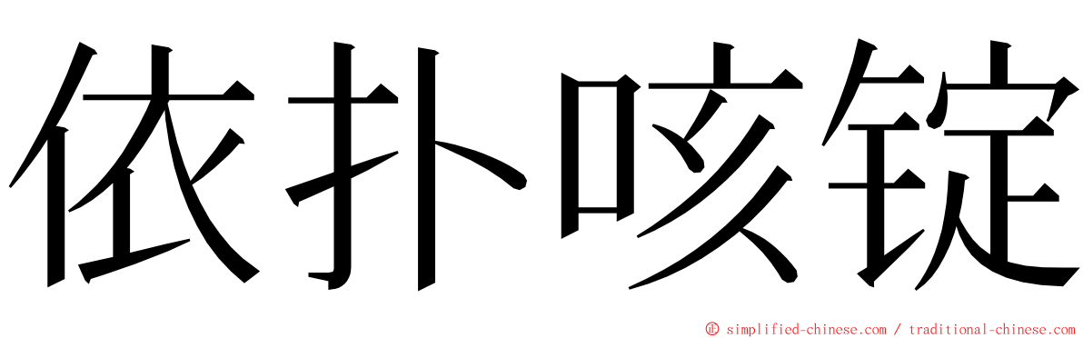 依扑咳锭 ming font