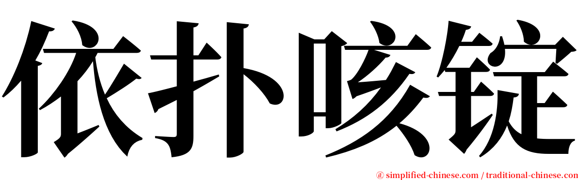 依扑咳锭 serif font