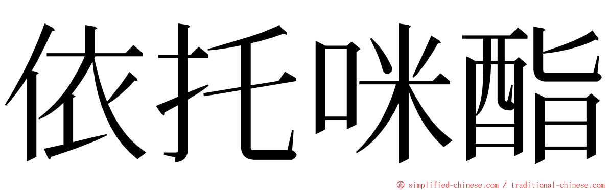 依托咪酯 ming font