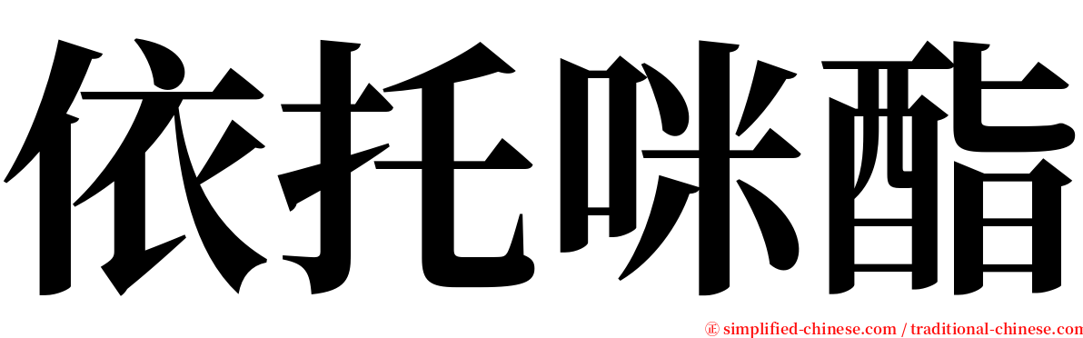 依托咪酯 serif font