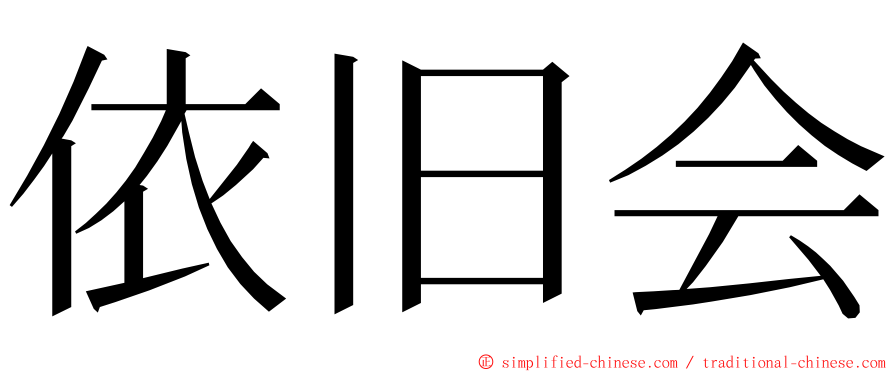 依旧会 ming font