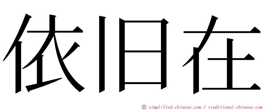 依旧在 ming font