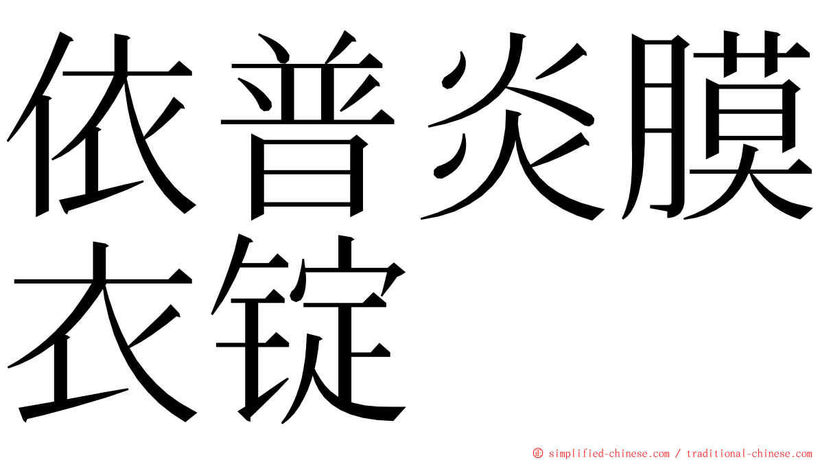 依普炎膜衣锭 ming font