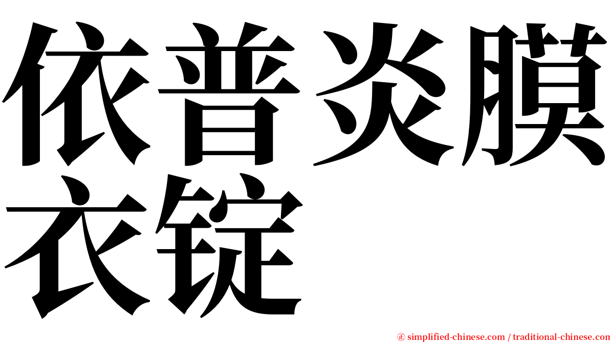 依普炎膜衣锭 serif font