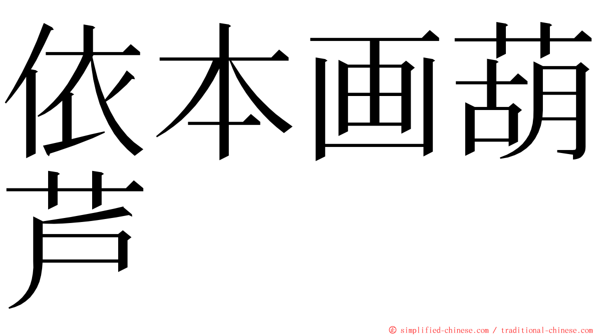 依本画葫芦 ming font