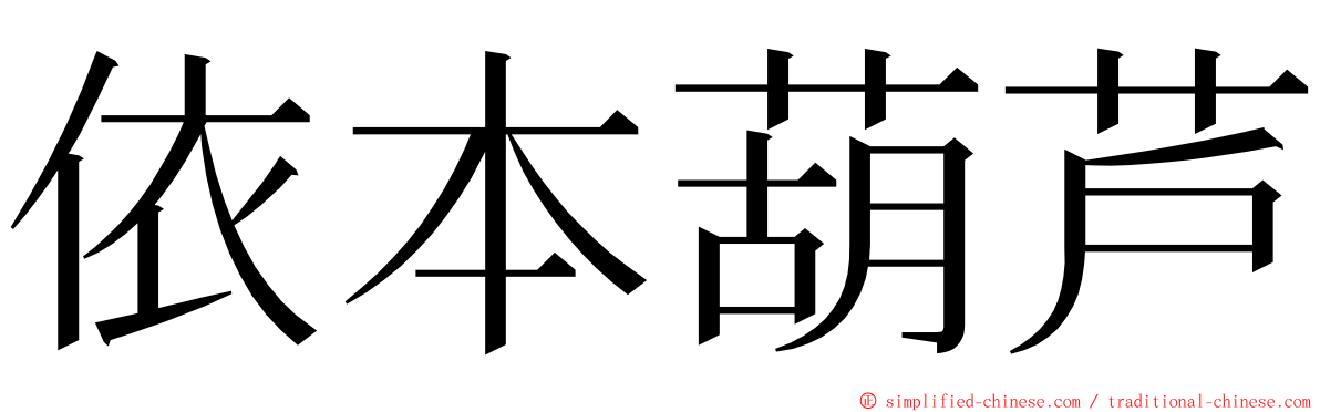 依本葫芦 ming font