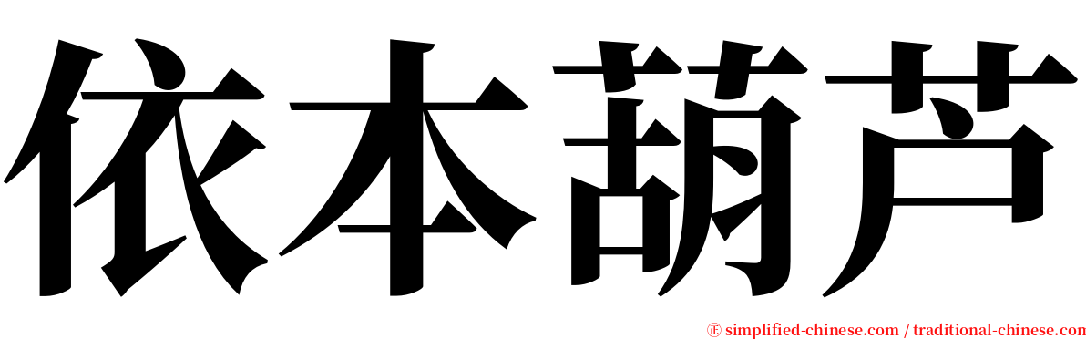 依本葫芦 serif font