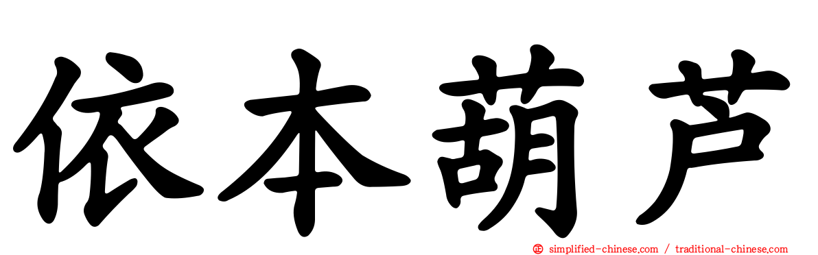 依本葫芦