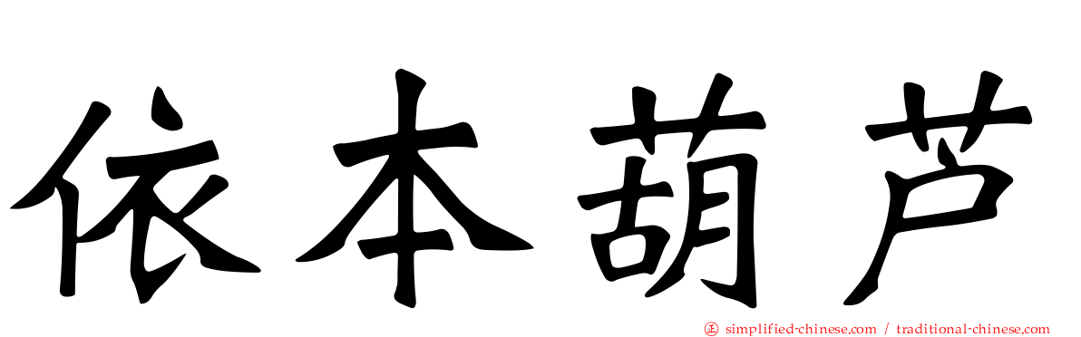 依本葫芦