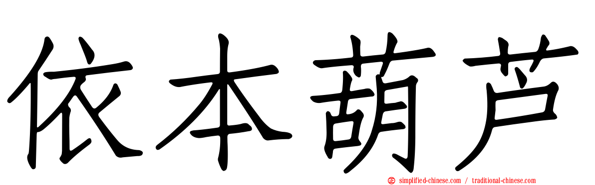 依本葫芦