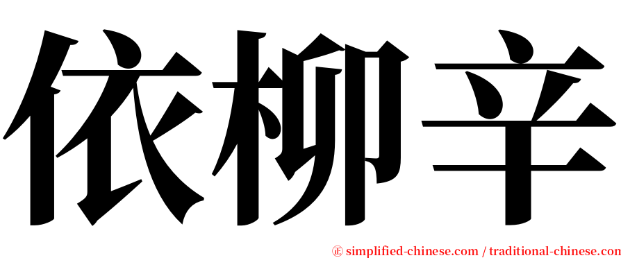 依柳辛 serif font