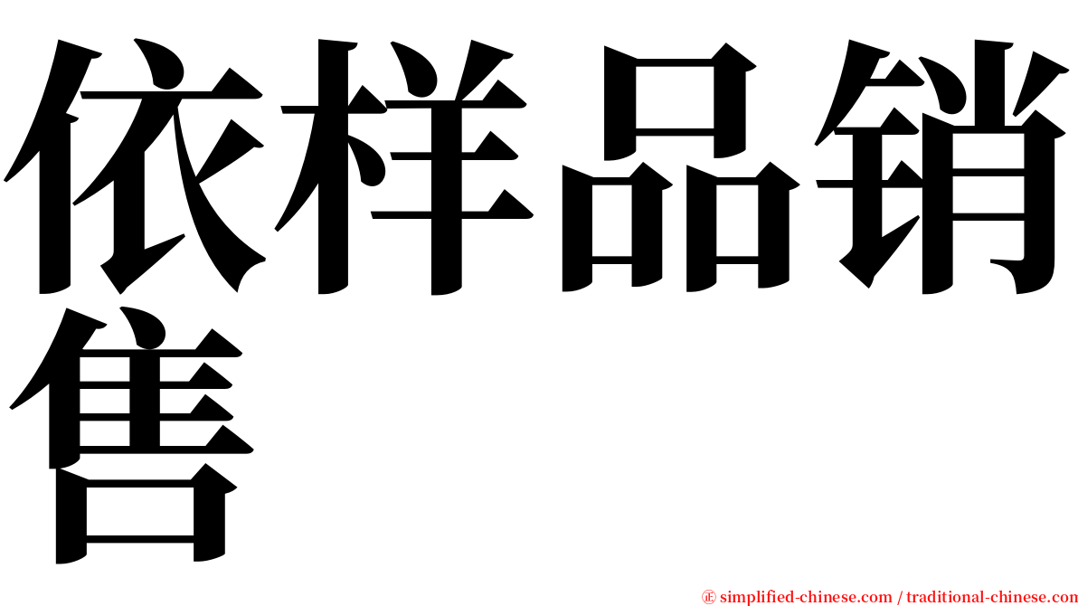 依样品销售 serif font