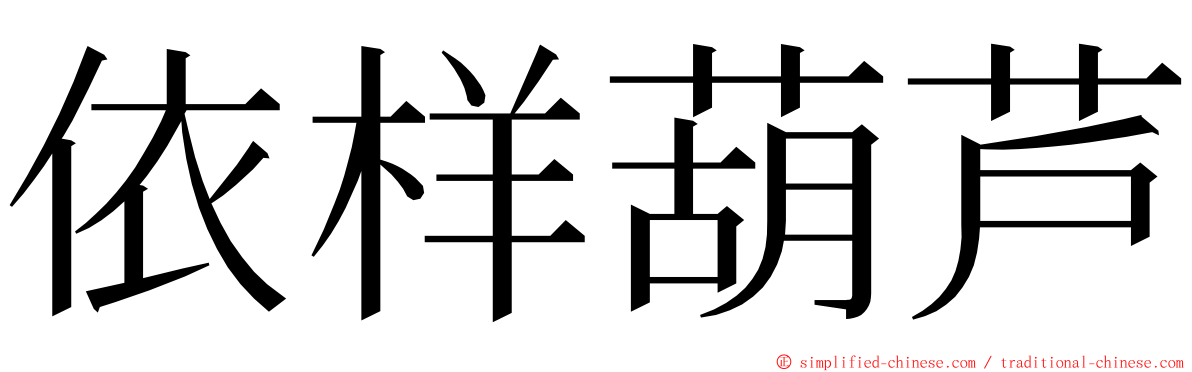 依样葫芦 ming font