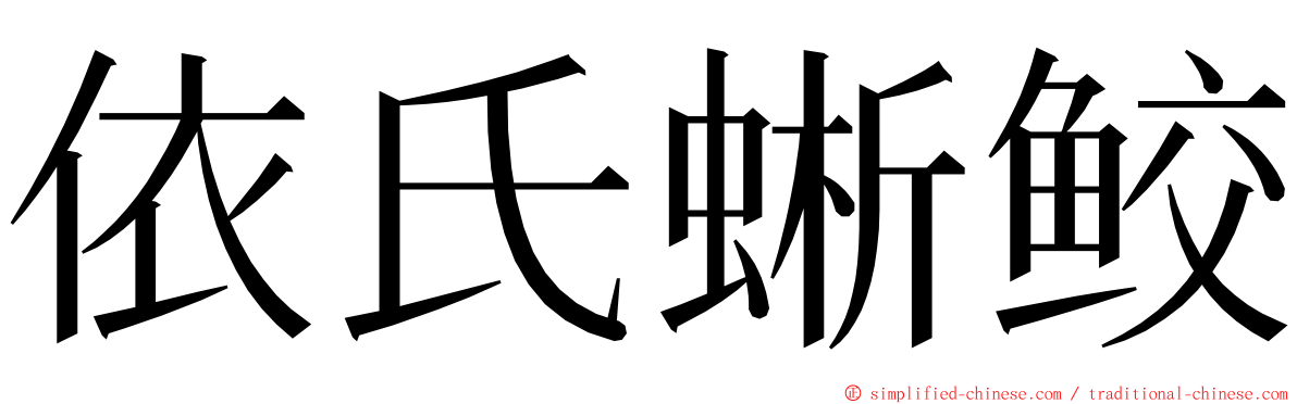 依氏蜥鲛 ming font