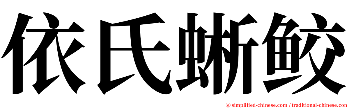 依氏蜥鲛 serif font