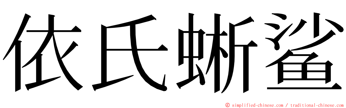 依氏蜥鲨 ming font