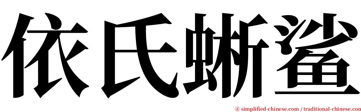 依氏蜥鲨 serif font