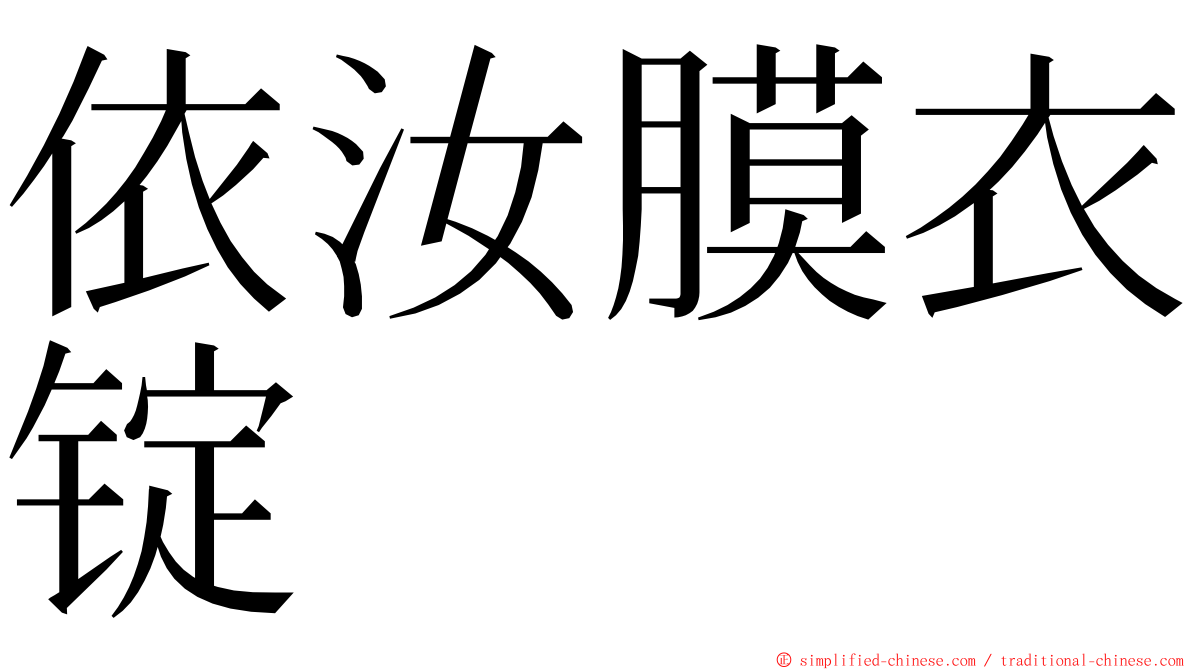 依汝膜衣锭 ming font