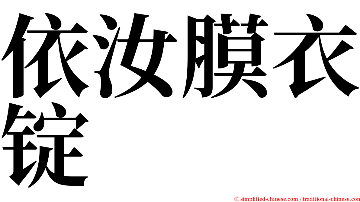 依汝膜衣锭 serif font