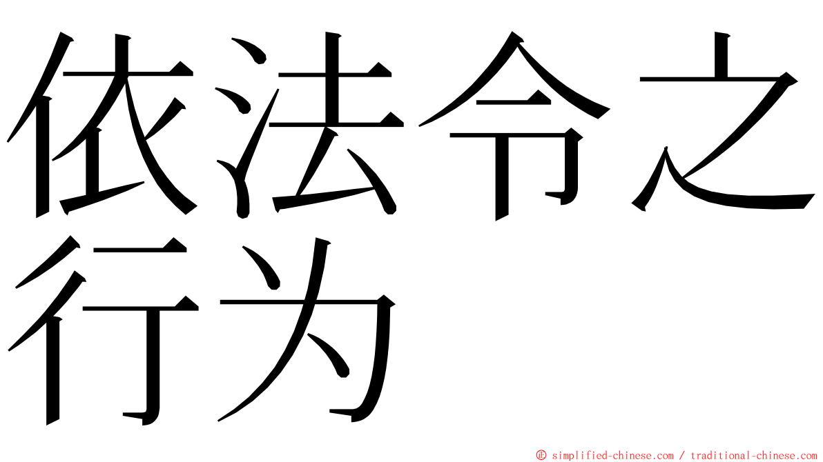 依法令之行为 ming font