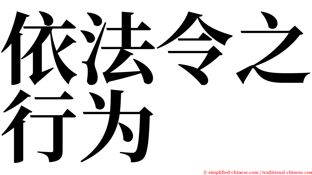 依法令之行为 serif font