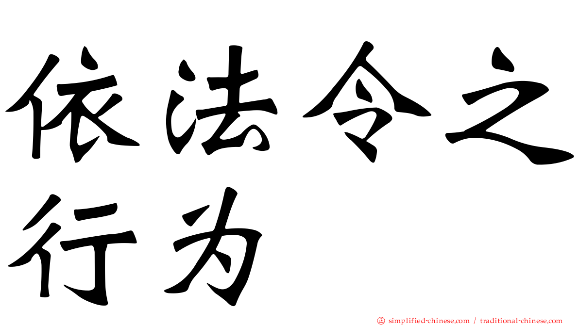 依法令之行为