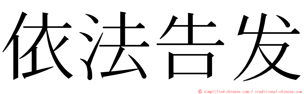 依法告发 ming font