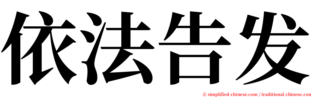 依法告发 serif font