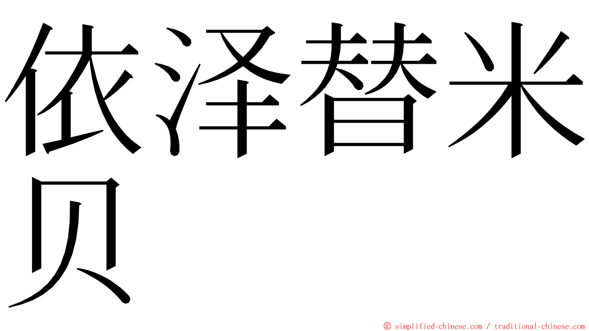 依泽替米贝 ming font