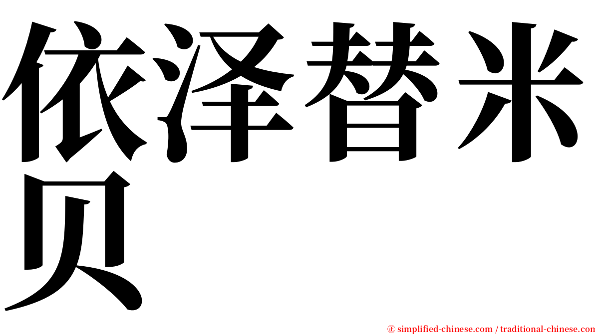 依泽替米贝 serif font