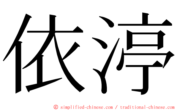 依渟 ming font