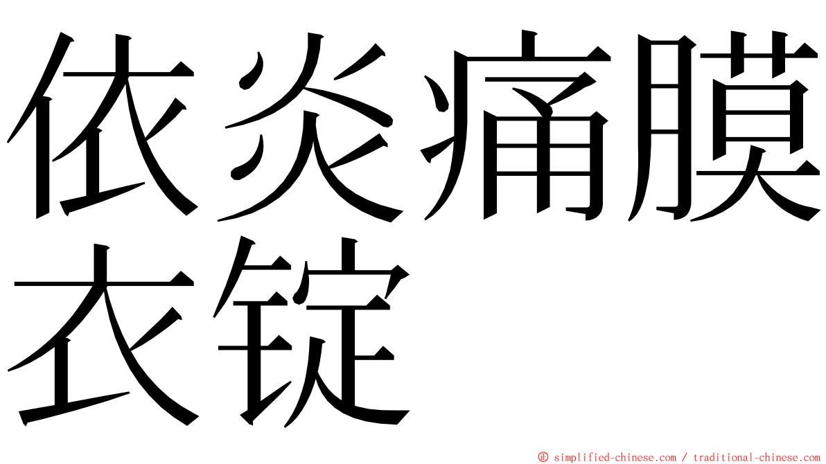 依炎痛膜衣锭 ming font