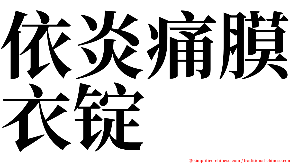 依炎痛膜衣锭 serif font