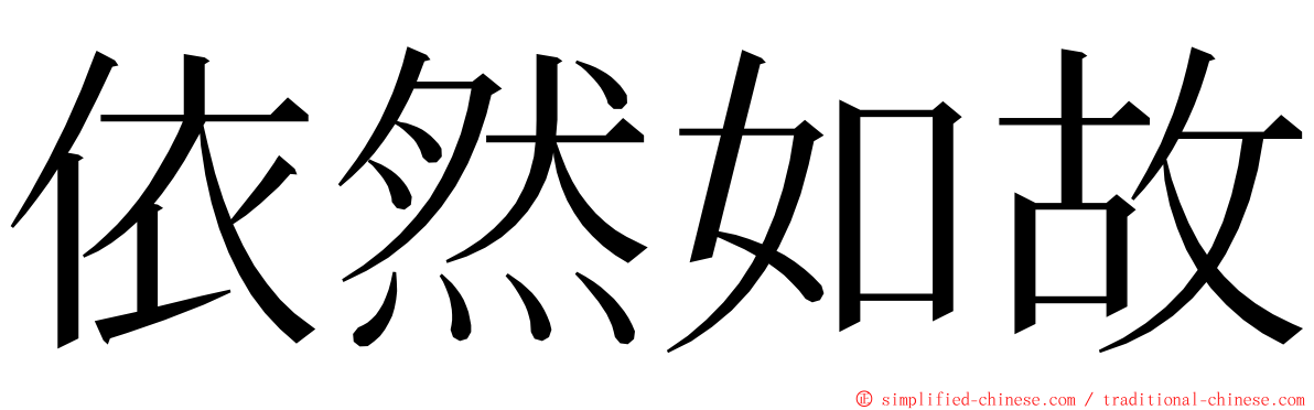 依然如故 ming font