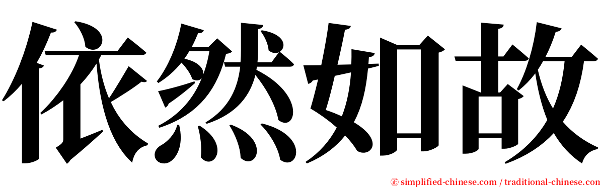 依然如故 serif font