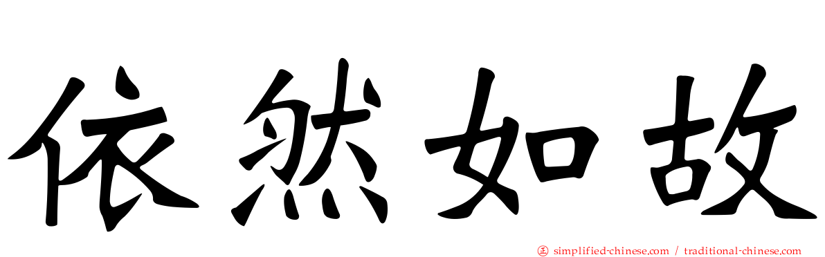 依然如故