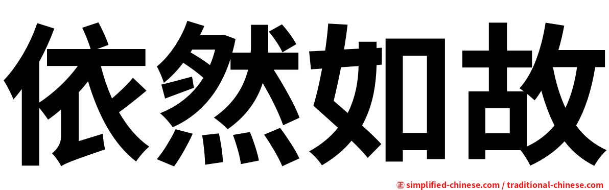 依然如故