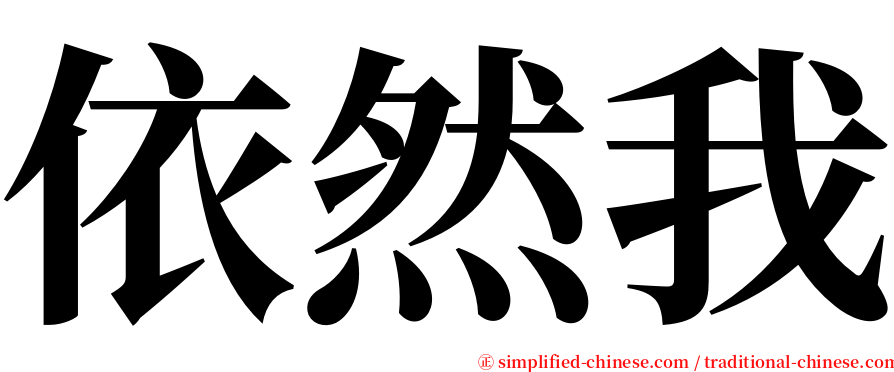 依然我 serif font