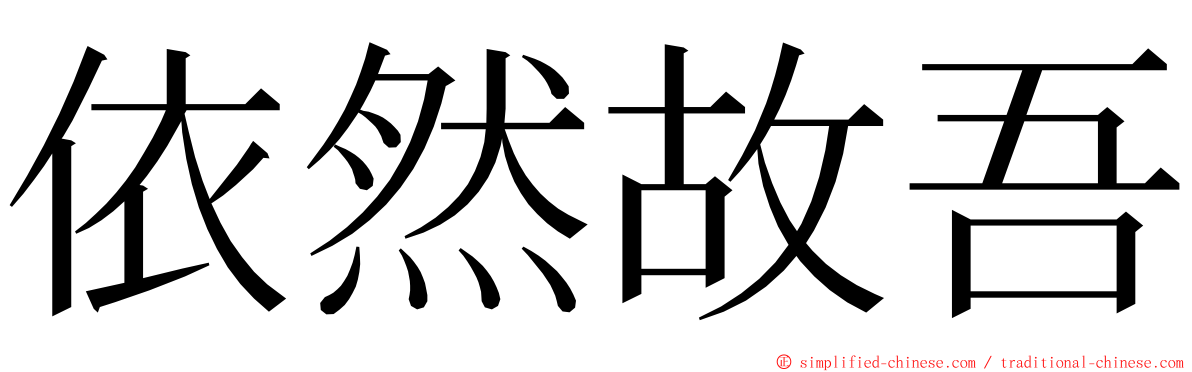 依然故吾 ming font