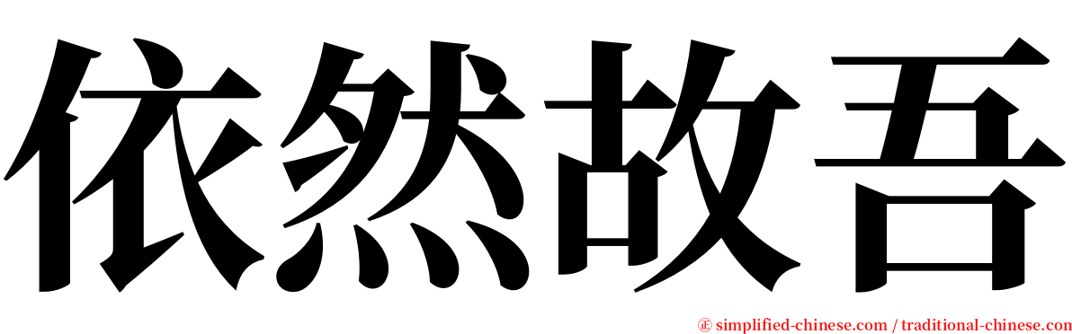 依然故吾 serif font