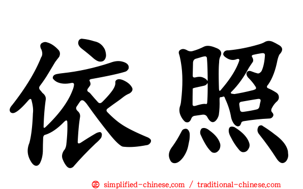 依照