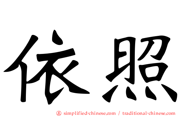 依照